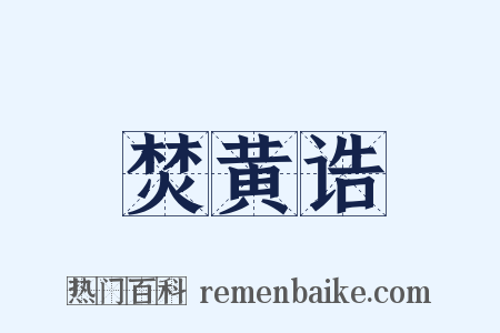 焚黄诰是什么意思的图片